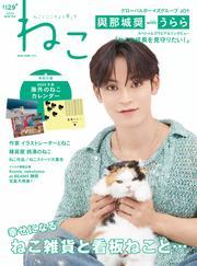 ねこ No.129 2024WINTER サムネイル
