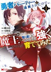 勇者パーティーを追放されたので、魔王を取り返しがつかないほど強く育ててみた（コミック） ： 1 サムネイル