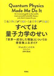 すべては量子力学のせい：「世界一成功した理論」についての傍若無人なガイド サムネイル