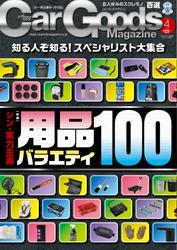 Car Goods Magazine (2025年4月号) サムネイル