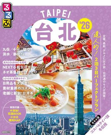 るるぶ台北'26 サムネイル