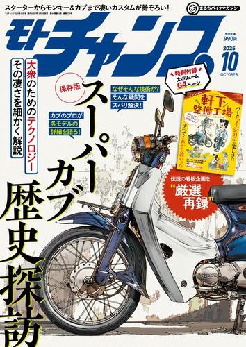 モトチャンプ (2025年10月号) サムネイル