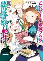 乙女ゲームの破滅フラグしかない悪役令嬢に転生してしまった…: 12【電子限定描き下ろし付き】 サムネイル