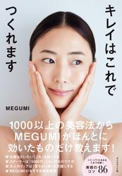 キレイはこれでつくれます サムネイル