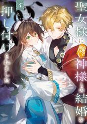 聖女様に醜い神様との結婚を押し付けられました　4 サムネイル