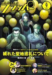 【電子版】月刊コミックフラッパー サムネイル
