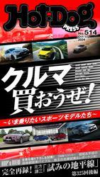 Ｈｏｔ－Ｄｏｇ　ＰＲＥＳＳ (ホットドッグプレス)　ｎｏ．５１４　クルマ買おうぜ！　～いま乗りたいスポーツモデルたち～ サムネイル