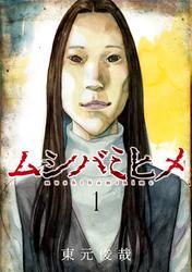 ムシバミヒメ　1巻 サムネイル