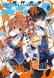 【電子版】少年エース　2025年8月号 サムネイル