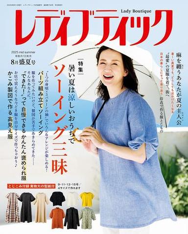レディブティック 2025年8月盛夏号 サムネイル