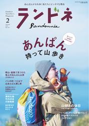 ランドネ (2025年2月号 No.138) サムネイル
