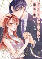 ドライな同期の溺愛癖【単行本版】1【特典ペーパー付き】 サムネイル