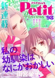 プチプリンセス　vol.98 2025年6月号（2025年5月1日発売） サムネイル