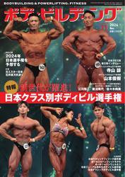 月刊ボディビルディング (2024年11月号) サムネイル