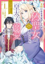 王妃になる予定でしたが、偽聖女の汚名を着せられたので逃亡したら、皇太子に溺愛されました。そちらもどうぞお幸せに。(コミック) 1 サムネイル
