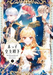 末っ子皇女殿下　７ サムネイル