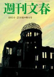 週刊文春 2025年8月14日・21日合併号【読み放題限定】 サムネイル