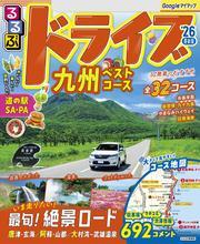 るるぶドライブ九州ベストコース'26 サムネイル