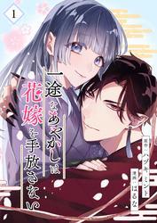 一途なあやかしは花嫁を手放さない【合本版】 1 サムネイル