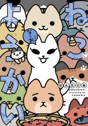 ねこようかい なーお！ サムネイル