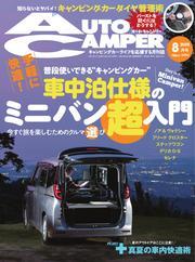 AUTOCAMPER (2025年8月号) サムネイル