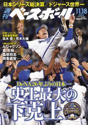 週刊ベースボール (2024年11月18日号) サムネイル