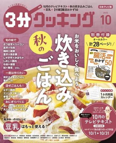【日本テレビ】３分クッキング 2025年10月号 サムネイル