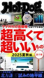 Ｈｏｔ－Ｄｏｇ　ＰＲＥＳＳ (ホットドッグプレス)　ｎｏ．５５５　超高くて超いいもの選手権　２０２５夏秋編 サムネイル