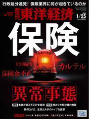 週刊東洋経済 (2025年1月25日号) 【読み放題限定】 サムネイル