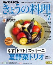 ＮＨＫ きょうの料理 (2025年7月号) 【読み放題限定】 サムネイル