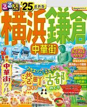 るるぶ横浜 鎌倉 中華街'25 サムネイル