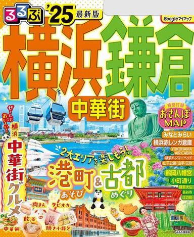 るるぶ横浜 鎌倉 中華街'25 サムネイル