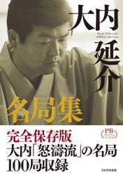 大内延介名局集 プレミアムブックス版 サムネイル