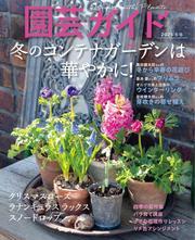 園芸ガイド (2025年冬号) サムネイル
