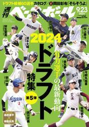 週刊ベースボール (2024年9月23日号) サムネイル