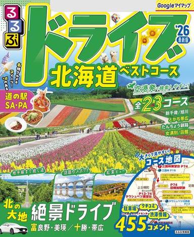 るるぶドライブ北海道ベストコース'26 サムネイル