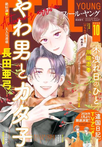 ＦＥＥＬ　ＹＯＵＮＧ　2025年10月号 サムネイル