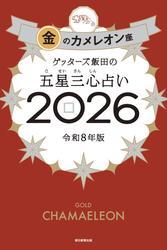 ゲッターズ飯田の五星三心占い2026　金のカメレオン座 サムネイル