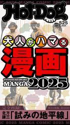 Ｈｏｔ－Ｄｏｇ　ＰＲＥＳＳ (ホットドッグプレス)　ｎｏ．５２５　大人がハマる漫画２０２５ サムネイル