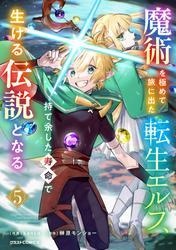 魔術を極めて旅に出た転生エルフ、持て余した寿命で生ける伝説となる5巻 サムネイル
