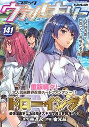 コミックヴァルキリーWeb版Vol.141 サムネイル