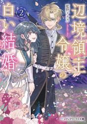 辺境領主令嬢の白い結婚２ サムネイル