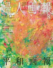 婦人画報 (2025年8月号) 【読み放題限定】 サムネイル