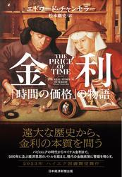 金利　「時間の価格」の物語 サムネイル