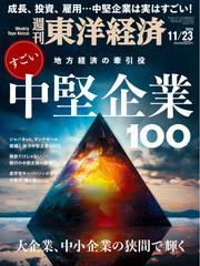週刊東洋経済 (2024年11月23日号) 【読み放題限定】 サムネイル
