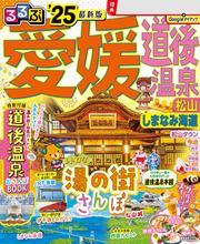 るるぶ愛媛 道後温泉 松山 しまなみ海道'25 サムネイル
