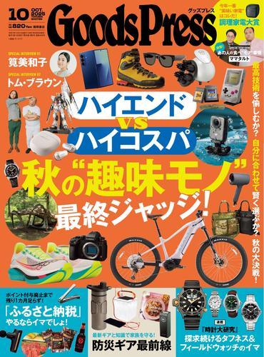 GoodsPress (2025年10月号) サムネイル