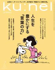 Ku:nel (クウネル) 2025年 7月号 [人生を豊かにする「言葉の力」] サムネイル