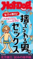 Ｈｏｔ－Ｄｏｇ　ＰＲＥＳＳ (ホットドッグプレス)　ｎｏ．５３１　捨てられる男のセックス サムネイル