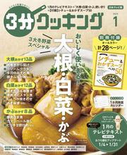 【日本テレビ】３分クッキング 2025年1月号 サムネイル